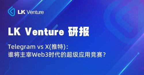 Telegram VS 推特： 谁将主宰 Web3 时代的超级应用竞赛？