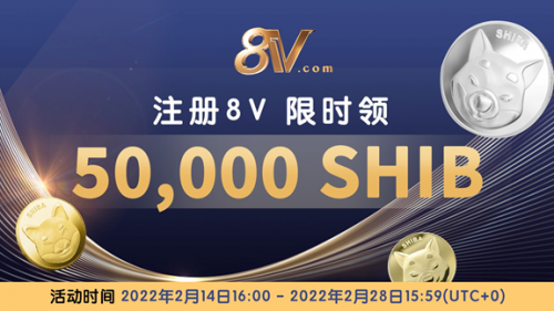 8V欢迎豪礼惊喜上线，新用户注册就送SHIB