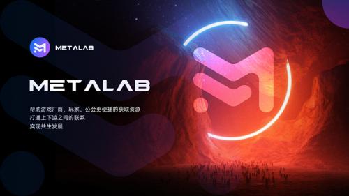 元宇宙概念落地先驱者MetaLab，打造一个元宇宙生态聚合的超级平台！