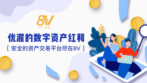 分享数字资产红利，全球投资者目光正转向8V.com