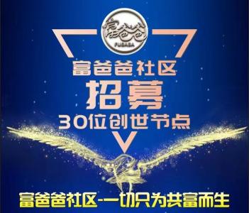 热烈祝贺富爸爸社区FQ上线盘古FstSwap去中心化交易所共同打造万倍生态