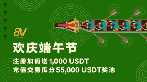 元宇宙生态数字货币交易所8V.com狂送端午礼包，携手用户感受节日美好