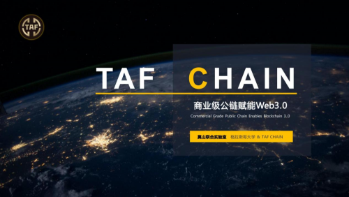 将会超越ETH,SOL,FIL的商用级的公链 T A F ，一个新时代的到来！