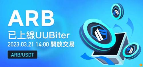 ARB（Arbitrum）将于2023年3月21日14:00（SGT）正式上线UUBiter交易所，并同步开通ARB/USDT现货交易对