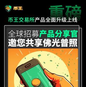 币王交易所产品全面升级上线，全球招募产品分享官，共享佛光普照！  雷电号