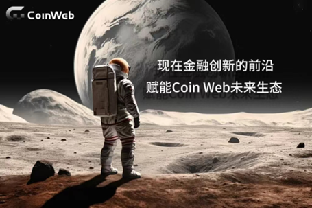 CT：CoinWeb Exchange平台的未来前景