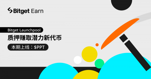 Bitget将上线Pop Social (PPT)，Launchpool 专场总奖池15万枚PPT