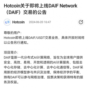 DAIF强势登陆Hotcoin交易所，重塑分布式AI计算格局