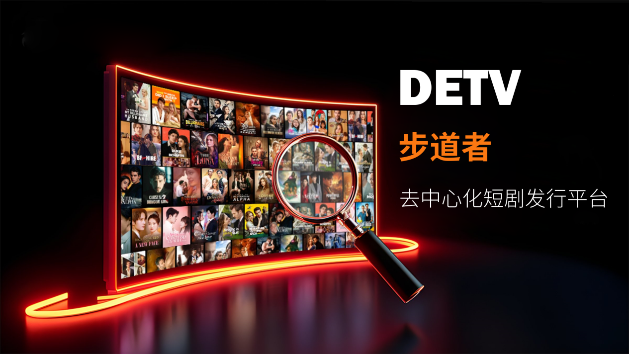 DETV：以Web3为核心打造去中心化短剧发行平台