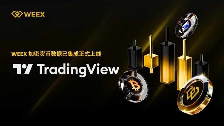 如何使用TradingView访问WEEX交易所现货、合约并完成交易？